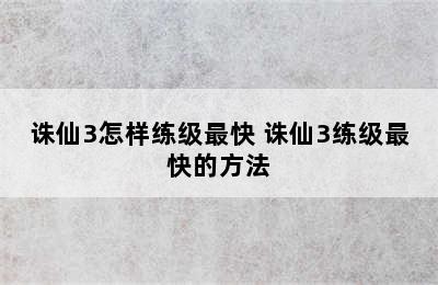诛仙3怎样练级最快 诛仙3练级最快的方法